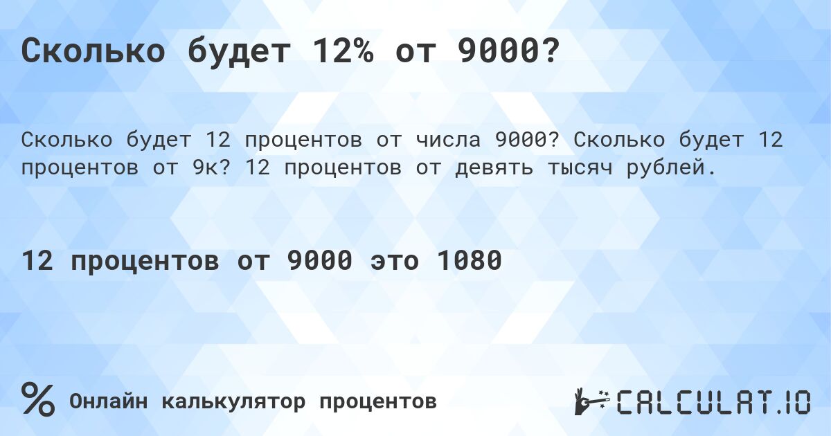Сколько будет 12% от 9000?. Сколько будет 12 процентов от 9к? 12 процентов от девять тысяч рублей.