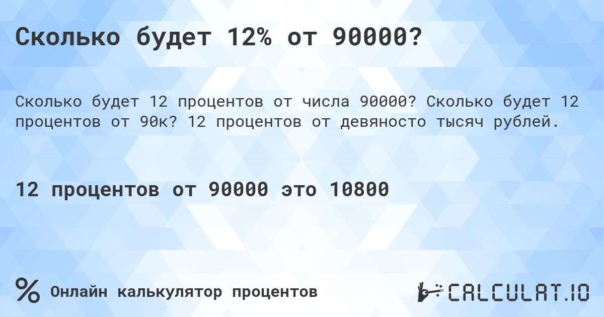 Сколько будет 12% от 90000?. Сколько будет 12 процентов от 90к? 12 процентов от девяносто тысяч рублей.