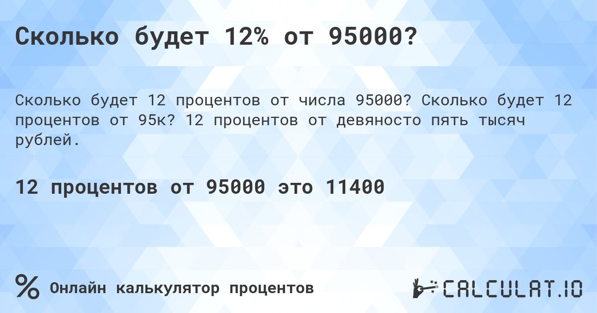 Сколько будет 12% от 95000?. Сколько будет 12 процентов от 95к? 12 процентов от девяносто пять тысяч рублей.