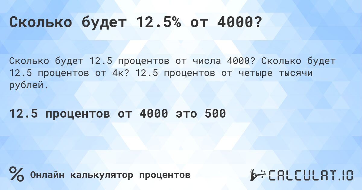 Сколько будет 12.5% от 4000?. Сколько будет 12.5 процентов от 4к? 12.5 процентов от четыре тысячи рублей.