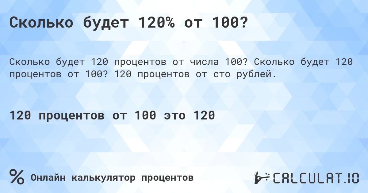 Сколько будет 120% от 100?. Сколько будет 120 процентов от 100? 120 процентов от сто рублей.