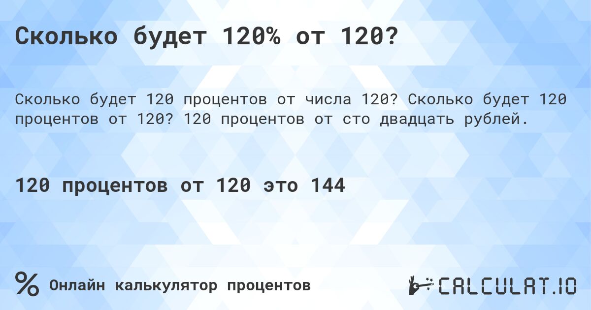 Сколько будет 120% от 120?. Сколько будет 120 процентов от 120? 120 процентов от сто двадцать рублей.