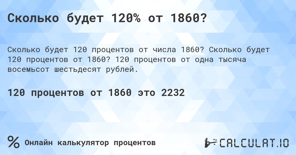 Сколько будет 120% от 1860?. Сколько будет 120 процентов от 1860? 120 процентов от одна тысяча восемьсот шестьдесят рублей.