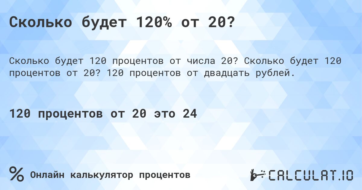 Сколько будет 120% от 20?. Сколько будет 120 процентов от 20? 120 процентов от двадцать рублей.
