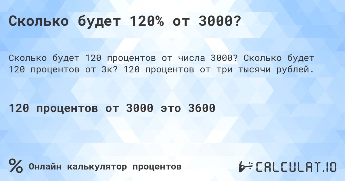 Сколько будет 120% от 3000?. Сколько будет 120 процентов от 3к? 120 процентов от три тысячи рублей.