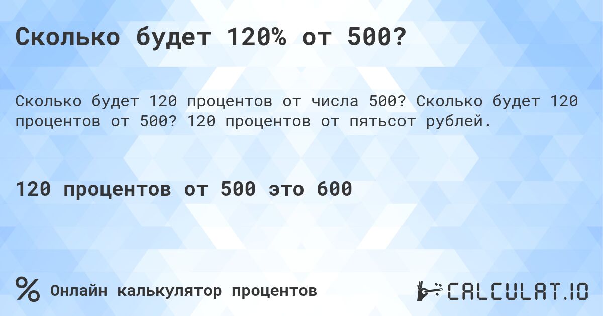 Сколько будет 120% от 500?. Сколько будет 120 процентов от 500? 120 процентов от пятьсот рублей.