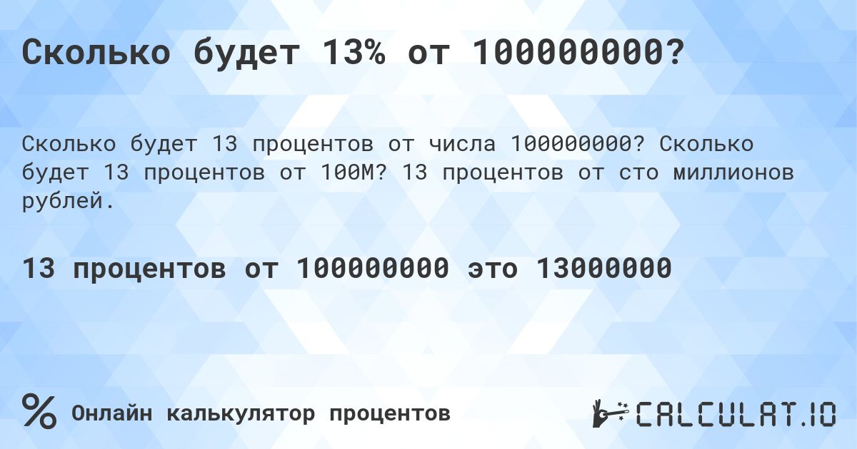 Сколько будет 13% от 100000000?. Сколько будет 13 процентов от 100M? 13 процентов от сто миллионов рублей.