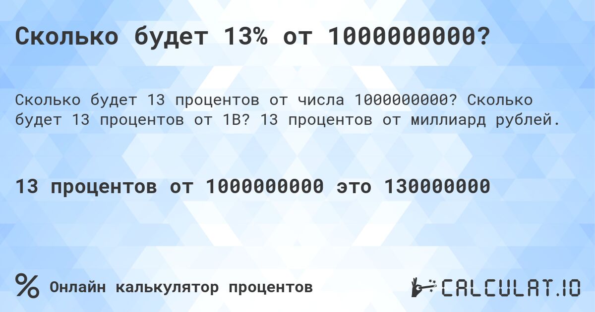 Сколько будет 13% от 1000000000?. Сколько будет 13 процентов от 1B? 13 процентов от миллиард рублей.