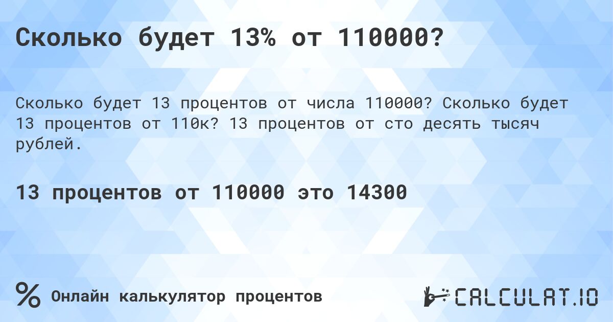 Сколько будет 13% от 110000?. Сколько будет 13 процентов от 110к? 13 процентов от сто десять тысяч рублей.