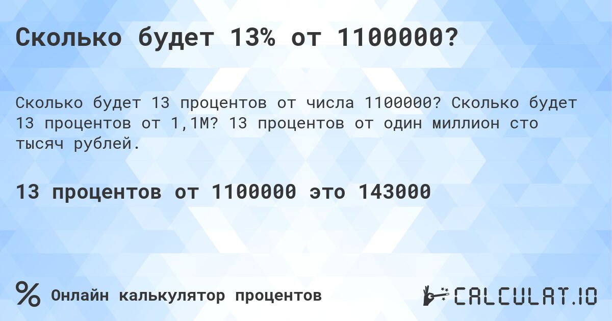 Сколько будет 13% от 1100000?. Сколько будет 13 процентов от 1,1M? 13 процентов от один миллион сто тысяч рублей.
