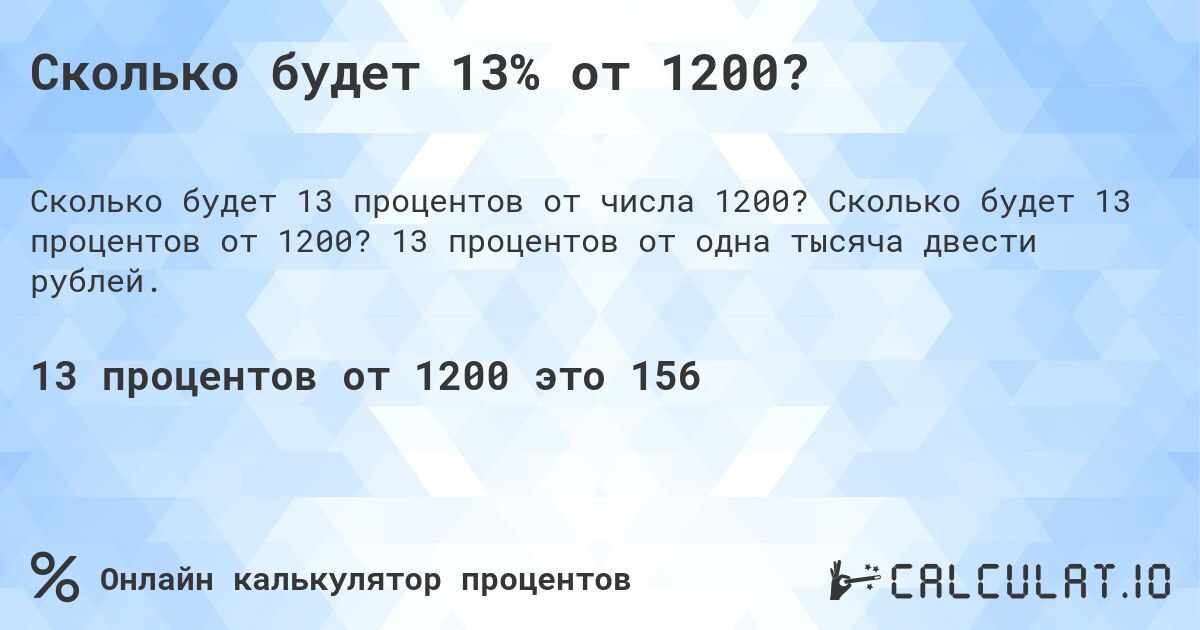 Сколько будет 13% от 1200?. Сколько будет 13 процентов от 1200? 13 процентов от одна тысяча двести рублей.