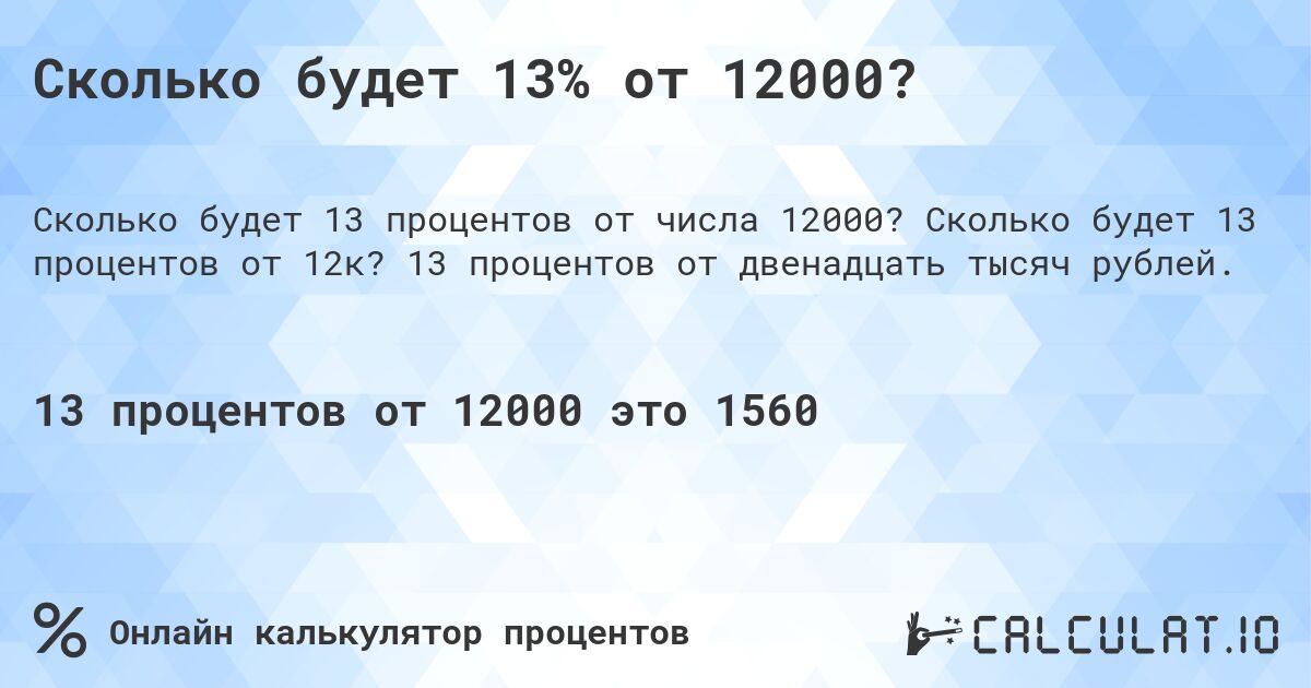 Сколько будет 13% от 12000?. Сколько будет 13 процентов от 12к? 13 процентов от двенадцать тысяч рублей.