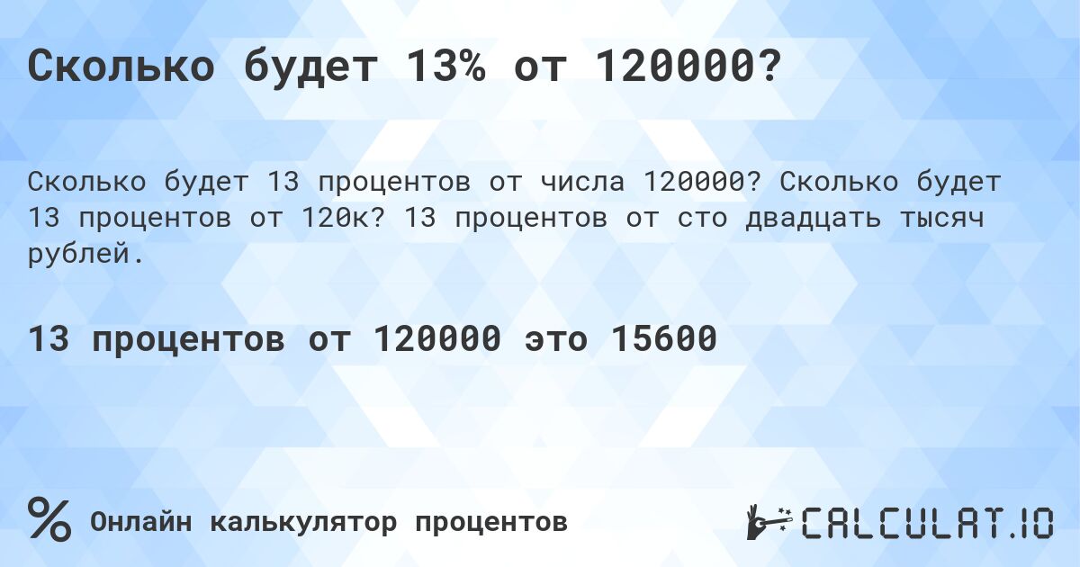 Сколько будет 13% от 120000?. Сколько будет 13 процентов от 120к? 13 процентов от сто двадцать тысяч рублей.