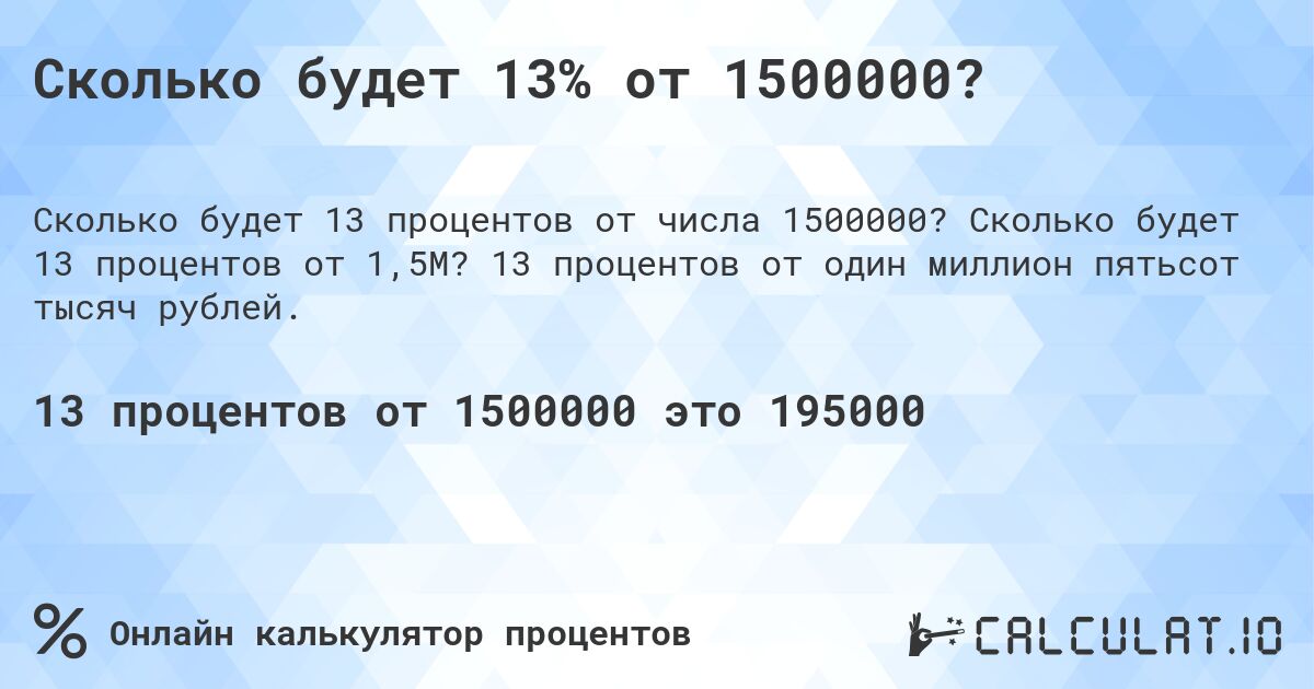 Сколько будет 13% от 1500000?. Сколько будет 13 процентов от 1,5M? 13 процентов от один миллион пятьсот тысяч рублей.