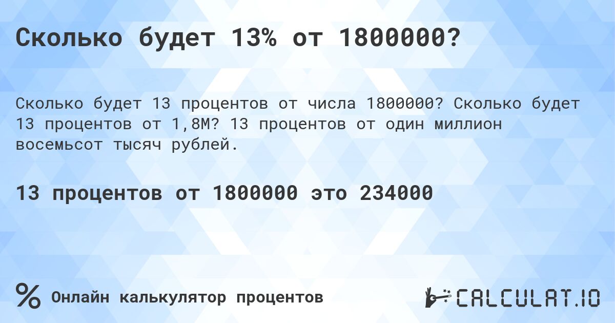 Сколько будет 13% от 1800000?. Сколько будет 13 процентов от 1,8M? 13 процентов от один миллион восемьсот тысяч рублей.