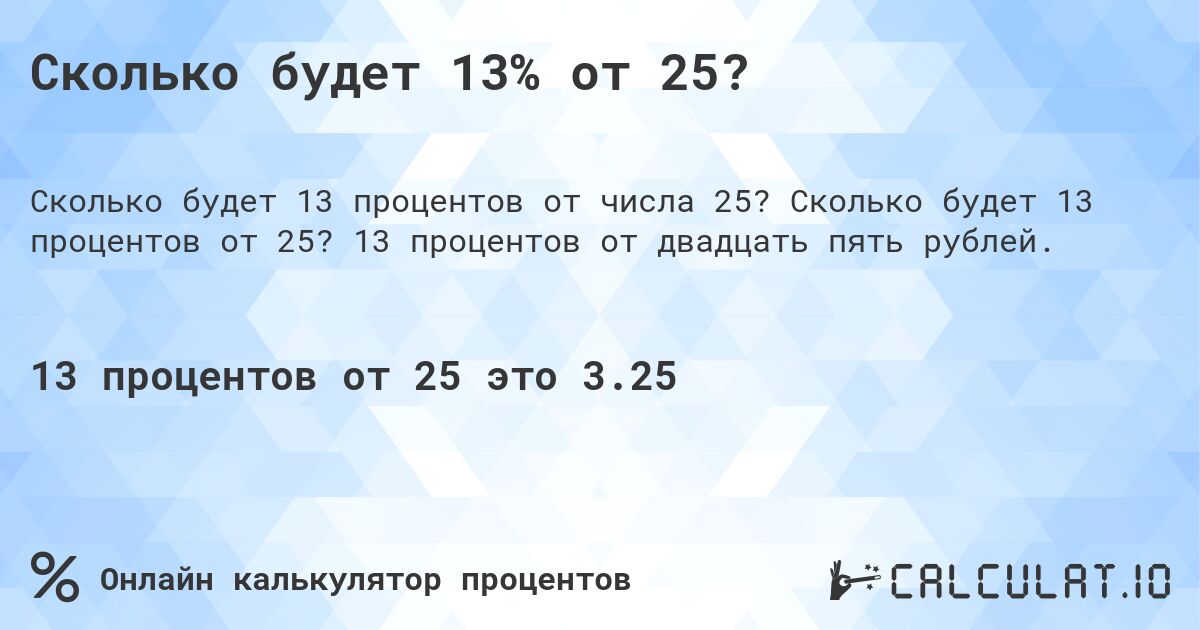 Сколько будет 13% от 25?. Сколько будет 13 процентов от 25? 13 процентов от двадцать пять рублей.