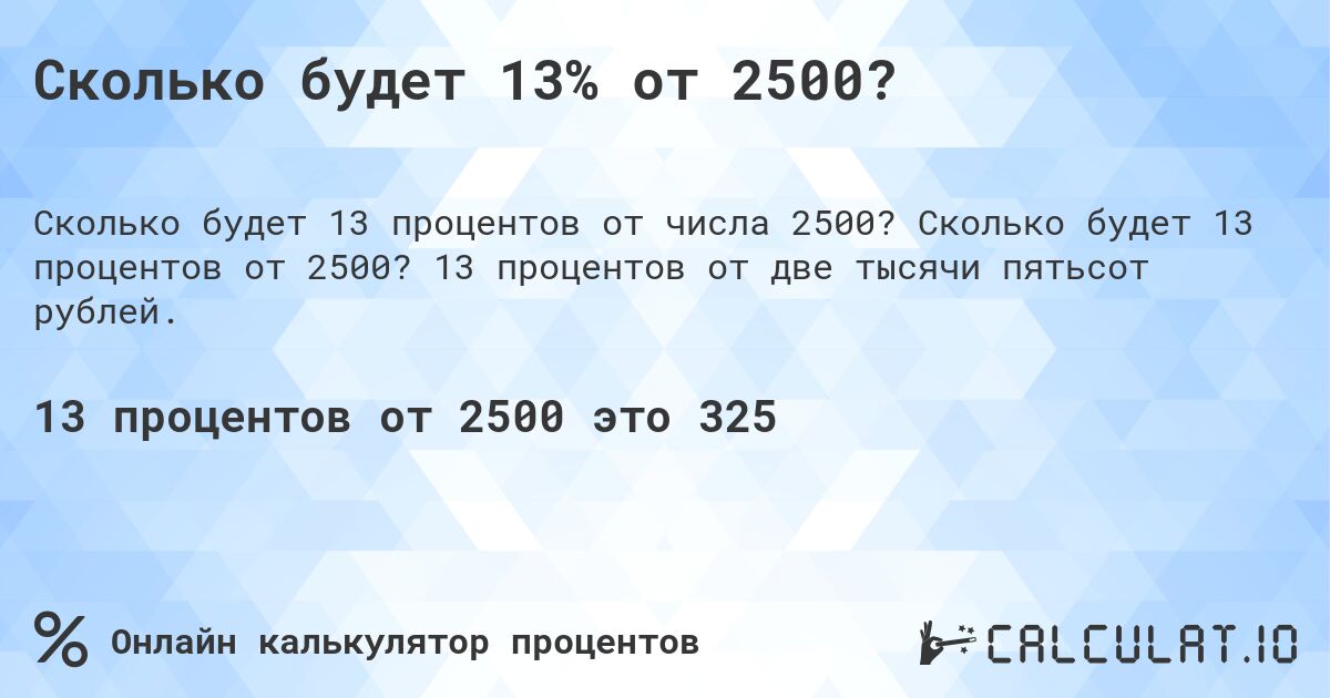 Сколько будет 13% от 2500?. Сколько будет 13 процентов от 2500? 13 процентов от две тысячи пятьсот рублей.