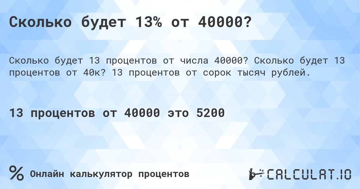 Сколько будет 13% от 40000?. Сколько будет 13 процентов от 40к? 13 процентов от сорок тысяч рублей.