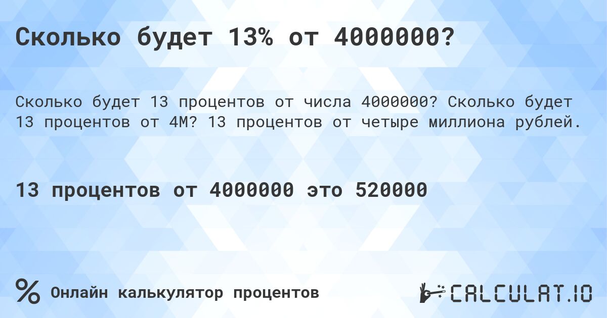 Сколько будет 13% от 4000000?. Сколько будет 13 процентов от 4M? 13 процентов от четыре миллиона рублей.