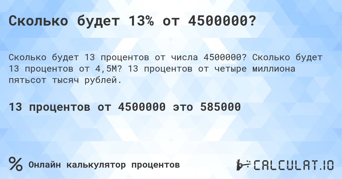 Сколько будет 13% от 4500000?. Сколько будет 13 процентов от 4,5M? 13 процентов от четыре миллиона пятьсот тысяч рублей.