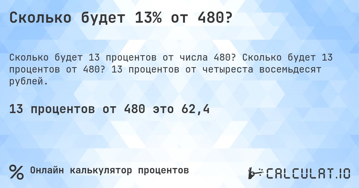Сколько будет 13% от 480?. Сколько будет 13 процентов от 480? 13 процентов от четыреста восемьдесят рублей.