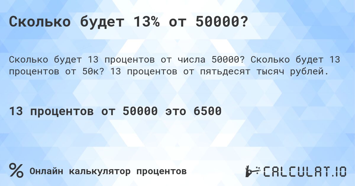 Сколько будет 13% от 50000?. Сколько будет 13 процентов от 50к? 13 процентов от пятьдесят тысяч рублей.