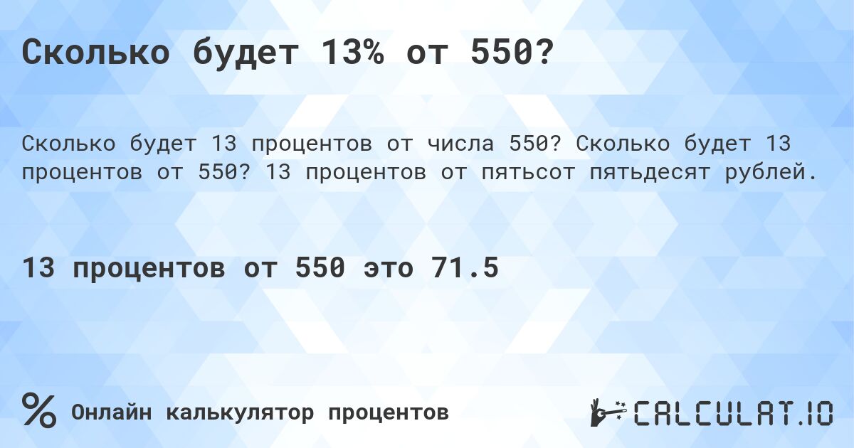 Сколько будет 13% от 550?. Сколько будет 13 процентов от 550? 13 процентов от пятьсот пятьдесят рублей.