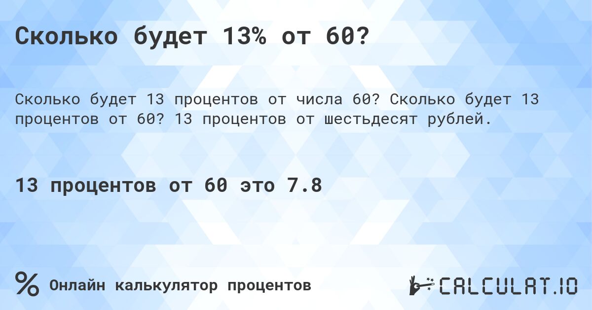 Сколько будет 13% от 60?. Сколько будет 13 процентов от 60? 13 процентов от шестьдесят рублей.