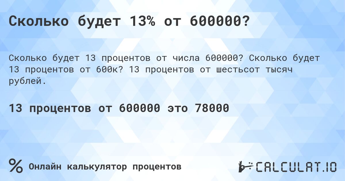 Сколько будет 13% от 600000?. Сколько будет 13 процентов от 600к? 13 процентов от шестьсот тысяч рублей.