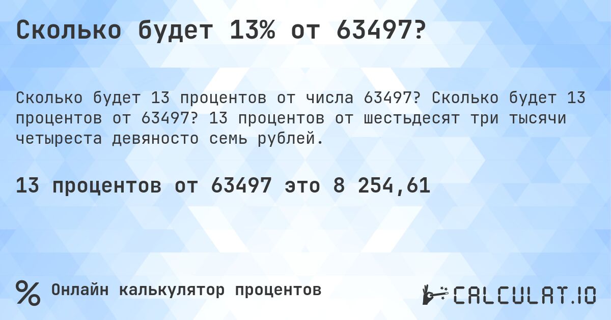 Сколько будет 13% от 63497?. Сколько будет 13 процентов от 63497? 13 процентов от шестьдесят три тысячи четыреста девяносто семь рублей.