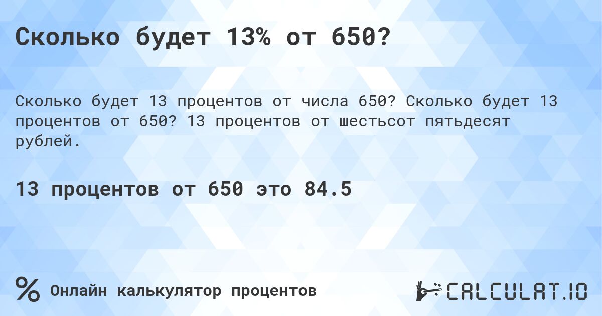 Сколько будет 13% от 650?. Сколько будет 13 процентов от 650? 13 процентов от шестьсот пятьдесят рублей.