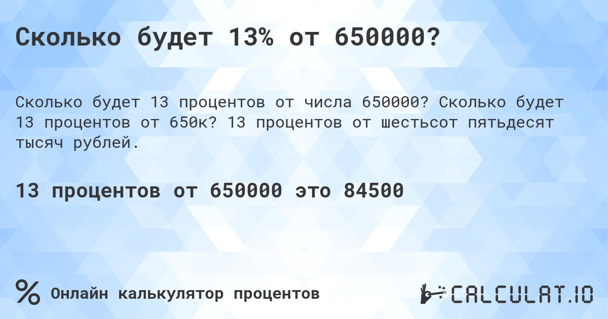 Сколько будет 13% от 650000?. Сколько будет 13 процентов от 650к? 13 процентов от шестьсот пятьдесят тысяч рублей.
