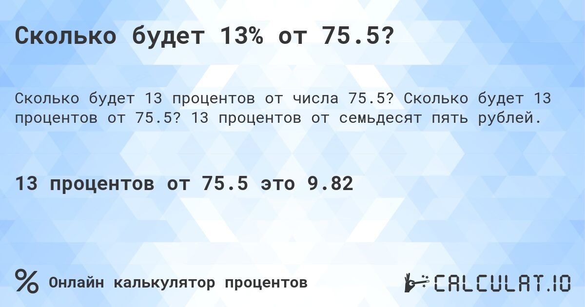 Сколько будет 13% от 75.5?. Сколько будет 13 процентов от 75.5? 13 процентов от семьдесят пять рублей.