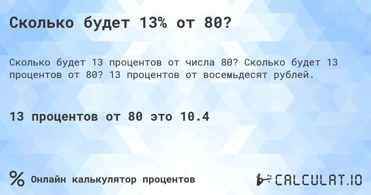 Сколько будет 13% от 80?. Сколько будет 13 процентов от 80? 13 процентов от восемьдесят рублей.