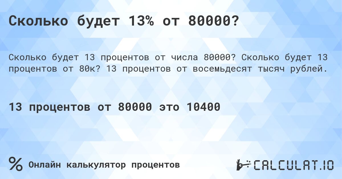 Сколько будет 13% от 80000?. Сколько будет 13 процентов от 80к? 13 процентов от восемьдесят тысяч рублей.