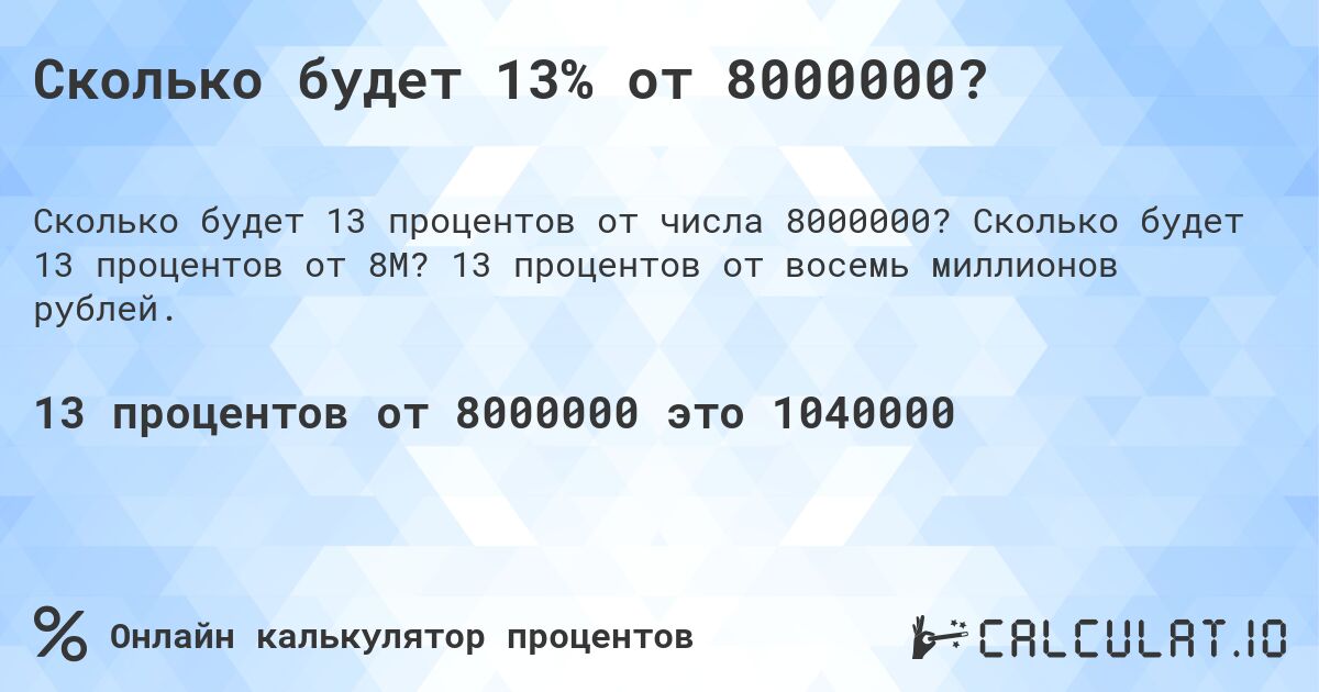 Сколько будет 13% от 8000000?. Сколько будет 13 процентов от 8M? 13 процентов от восемь миллионов рублей.