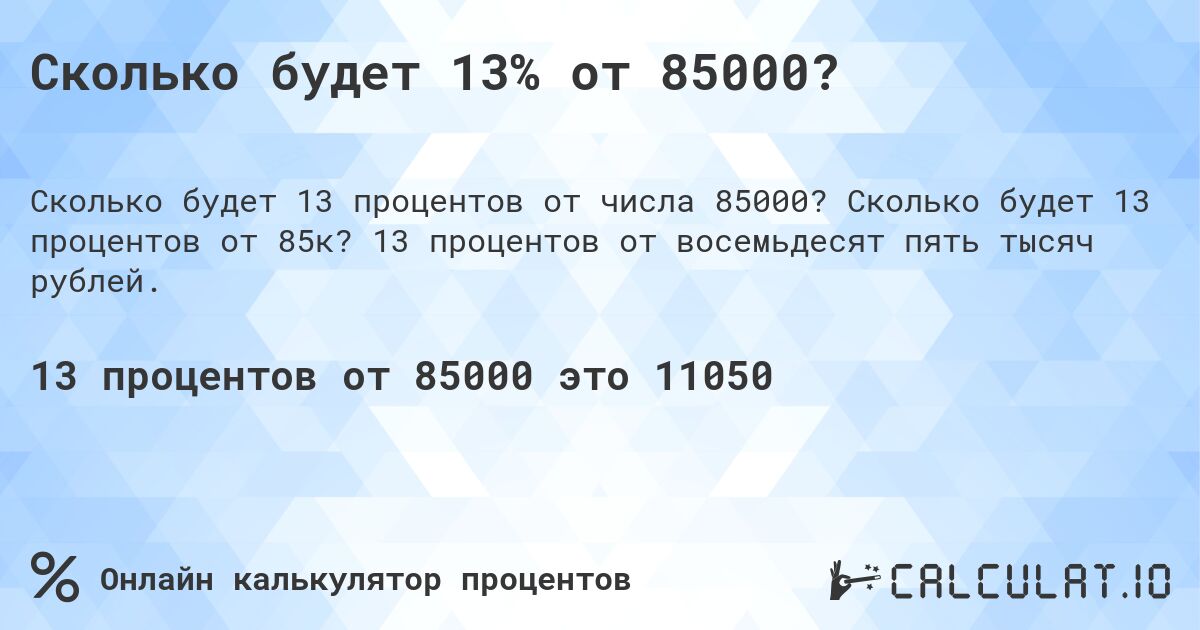 Сколько будет 13% от 85000?. Сколько будет 13 процентов от 85к? 13 процентов от восемьдесят пять тысяч рублей.