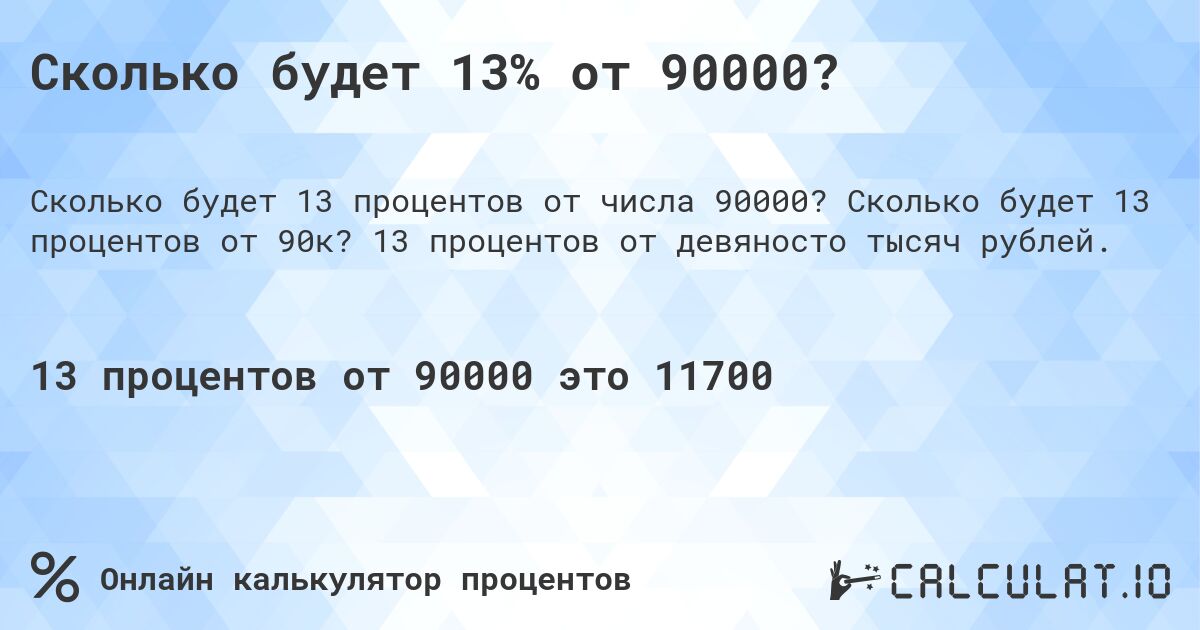 Сколько будет 13% от 90000?. Сколько будет 13 процентов от 90к? 13 процентов от девяносто тысяч рублей.