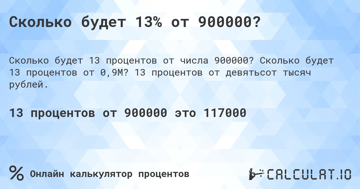 Сколько будет 13% от 900000?. Сколько будет 13 процентов от 0,9M? 13 процентов от девятьсот тысяч рублей.