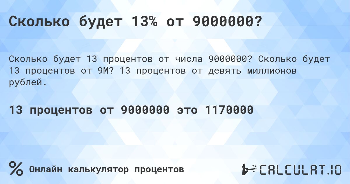 Сколько будет 13% от 9000000?. Сколько будет 13 процентов от 9M? 13 процентов от девять миллионов рублей.