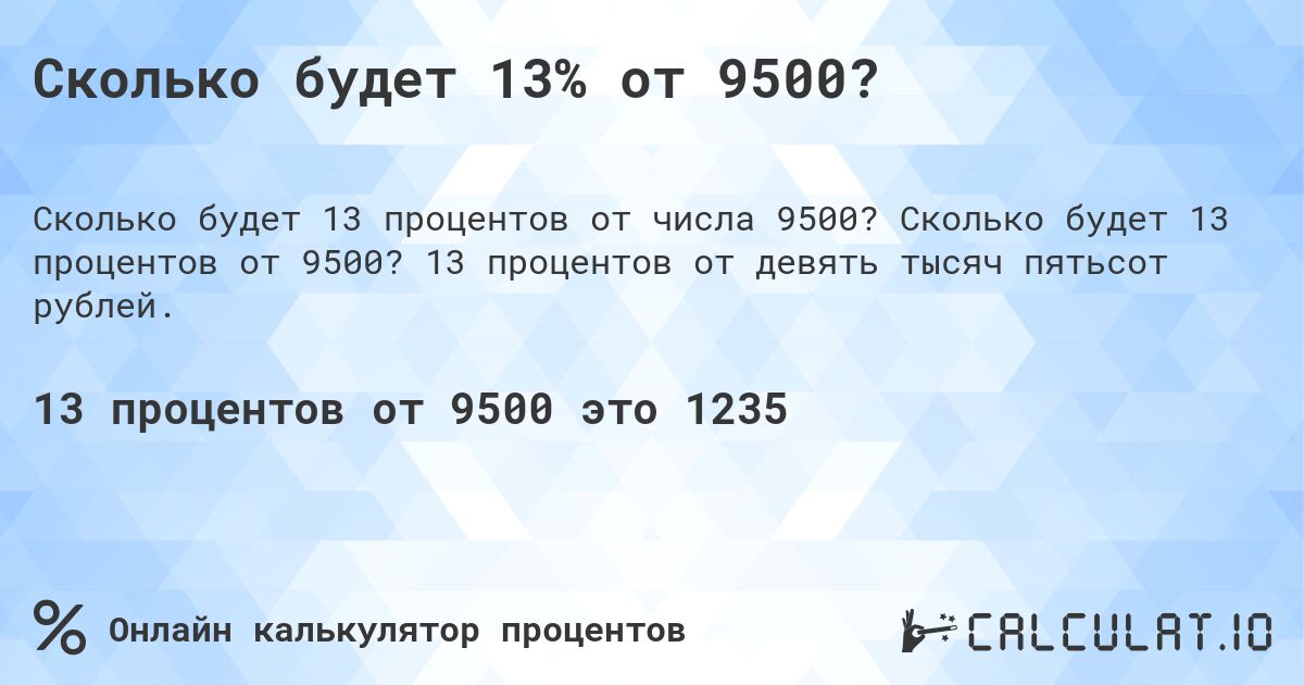 Сколько будет 13% от 9500?. Сколько будет 13 процентов от 9500? 13 процентов от девять тысяч пятьсот рублей.