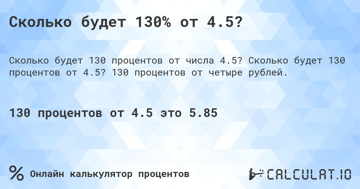 Сколько будет 130% от 4.5?. Сколько будет 130 процентов от 4.5? 130 процентов от четыре рублей.