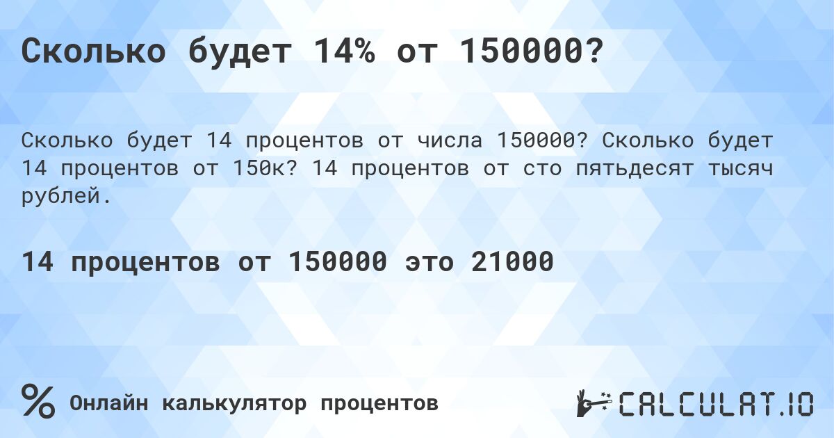 Сколько будет 14% от 150000?. Сколько будет 14 процентов от 150к? 14 процентов от сто пятьдесят тысяч рублей.