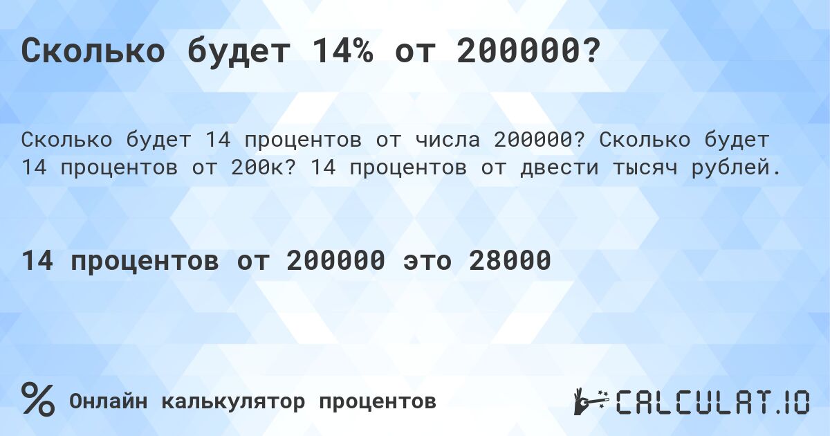 Сколько будет 14% от 200000?. Сколько будет 14 процентов от 200к? 14 процентов от двести тысяч рублей.