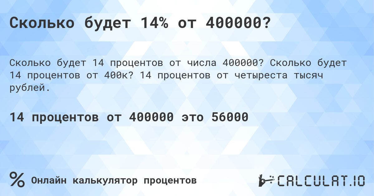 Сколько будет 14% от 400000?. Сколько будет 14 процентов от 400к? 14 процентов от четыреста тысяч рублей.
