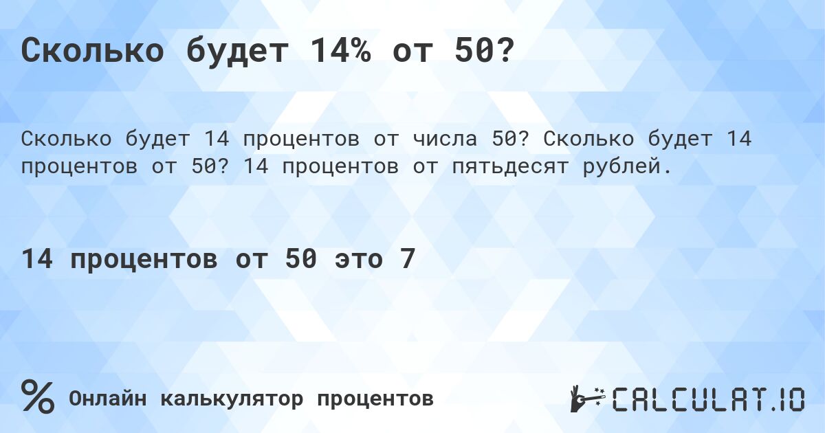 Сколько будет 14% от 50?. Сколько будет 14 процентов от 50? 14 процентов от пятьдесят рублей.