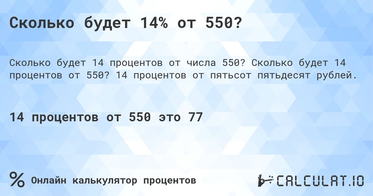 Сколько будет 14% от 550?. Сколько будет 14 процентов от 550? 14 процентов от пятьсот пятьдесят рублей.