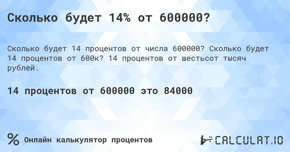 Сколько будет 14% от 600000?. Сколько будет 14 процентов от 600к? 14 процентов от шестьсот тысяч рублей.