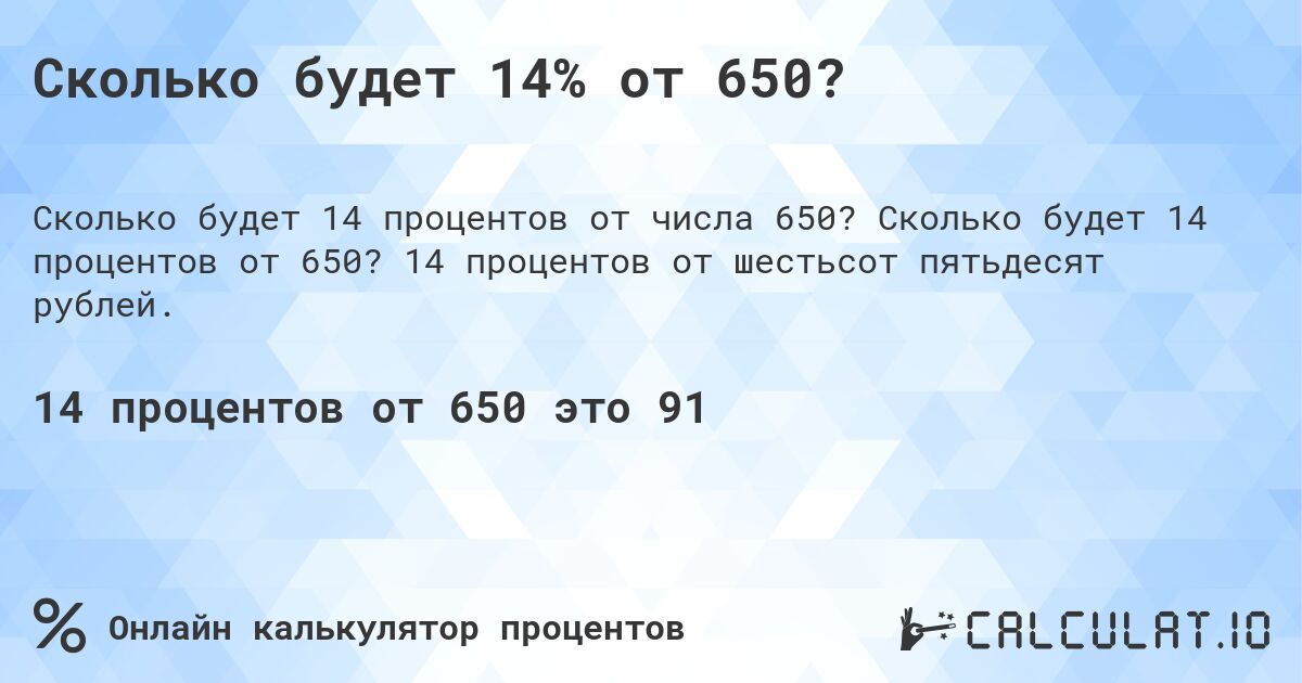 Сколько будет 14% от 650?. Сколько будет 14 процентов от 650? 14 процентов от шестьсот пятьдесят рублей.