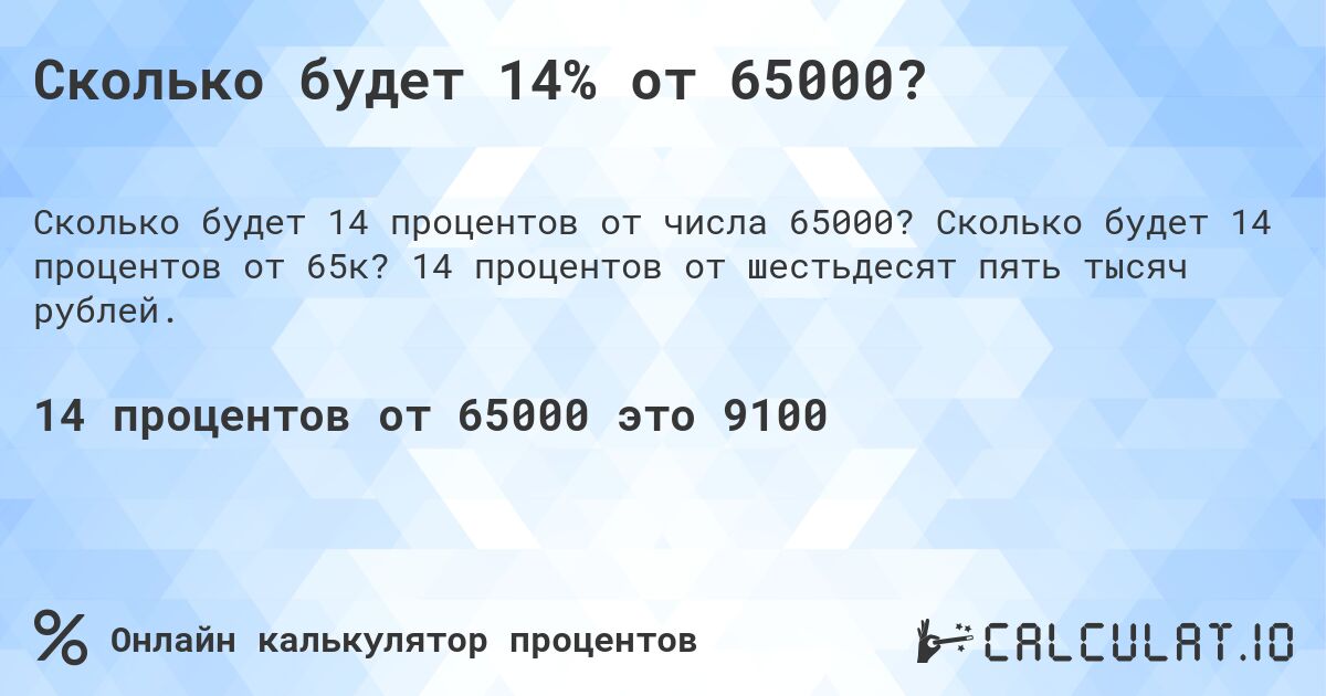 Сколько будет 14% от 65000?. Сколько будет 14 процентов от 65к? 14 процентов от шестьдесят пять тысяч рублей.